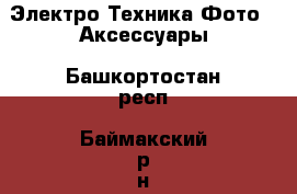 Электро-Техника Фото - Аксессуары. Башкортостан респ.,Баймакский р-н